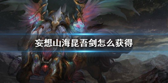 妄想山海昆吾剑怎么获得