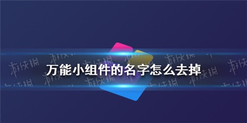 万能小组件的名字怎么去掉 去除名字方法介绍