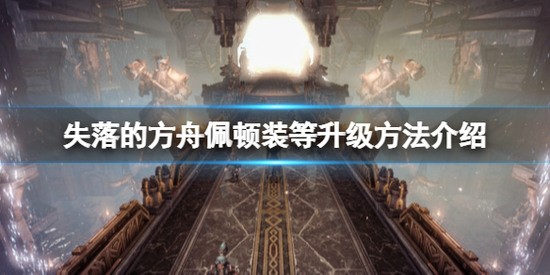 失落的方舟佩顿直升有什么技巧