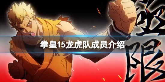 拳皇15龙虎队成员介绍