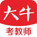 大牛考教师