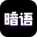 暗语app下载安装
