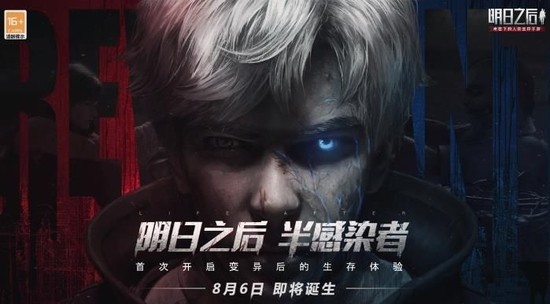 明日之后半感染者