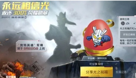 和平精英奥特曼光之祝福