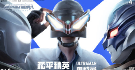 和平精英奥特曼