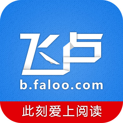 飞卢小说阅读器破解版