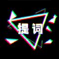 快题词台词大师安卓版下载最新版