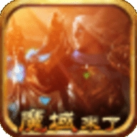 魔域来了h5竖版无限魔石下载