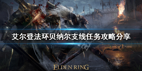 艾尔登法环贝纳尔支线怎么做