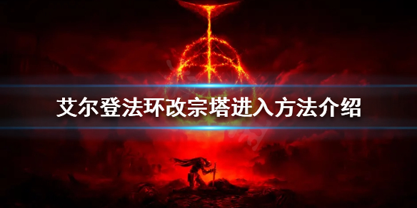 艾尔登法环改宗塔如何进入