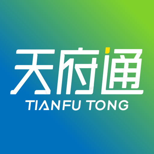 天府通安卓版