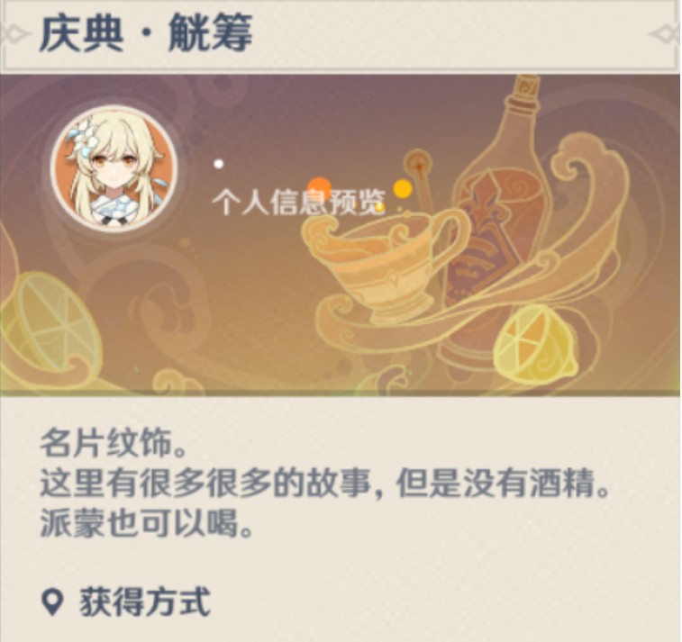 原神庆典觥筹名片获得方法