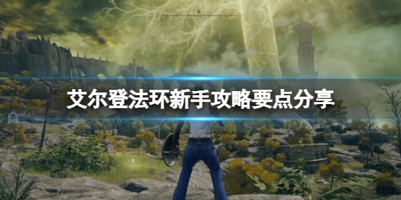 艾尔登法环新手攻略要点分享