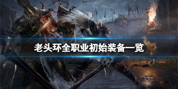 艾尔登法环职业初始装备