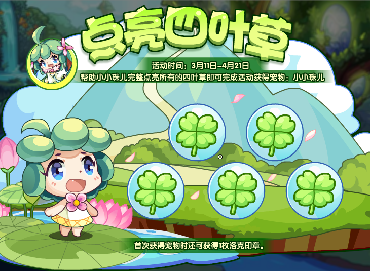洛克王国点亮四叶草活动玩法介绍