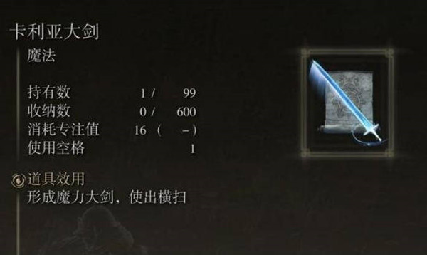 艾尔登法环卡利亚大剑获得方法