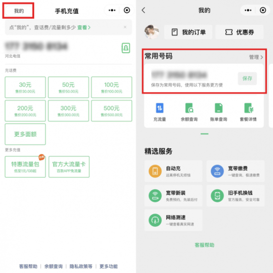 微信查询话费流量