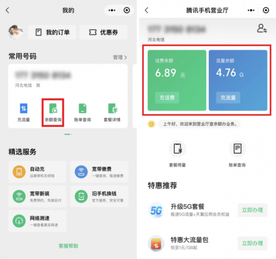 微信话费流量查询