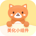 美化小组件安卓下载安装