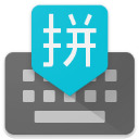 谷歌拼音输入法手机版