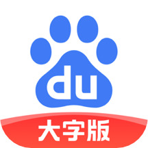 百度大字版手机版