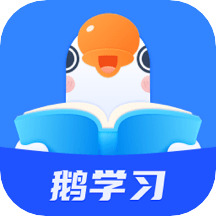 鹅学习官方版