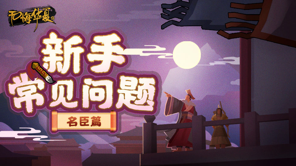 无悔华夏名臣等级提升方法