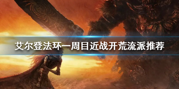 艾尔登法环近战流派怎么玩