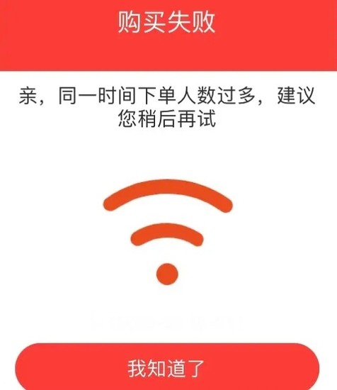 淘特同一时间下单人数过多解决方法