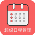 超级日程表安卓版最新版下载