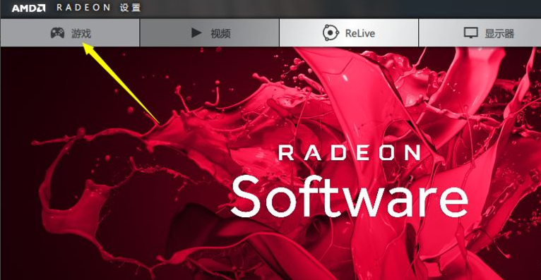 AMD显卡如何提高帧数