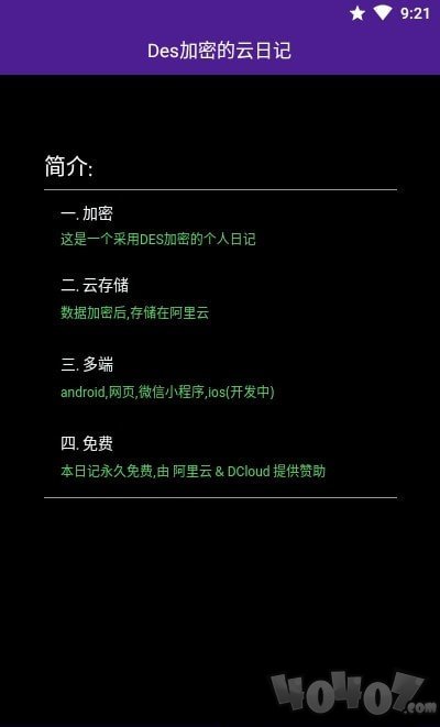 DES加密的云日记