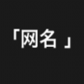 网名精选下载安装2023