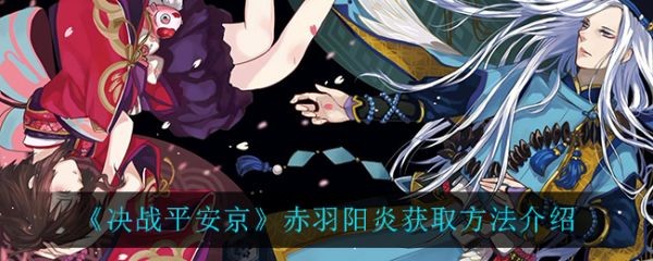 决战平安京赤羽阳炎皮肤获取方法