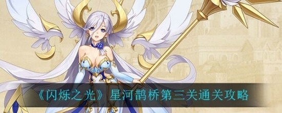 闪烁之光星河鹊桥第三关攻略分享