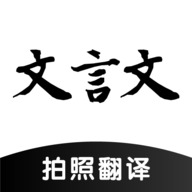 文言文翻译转换器下载