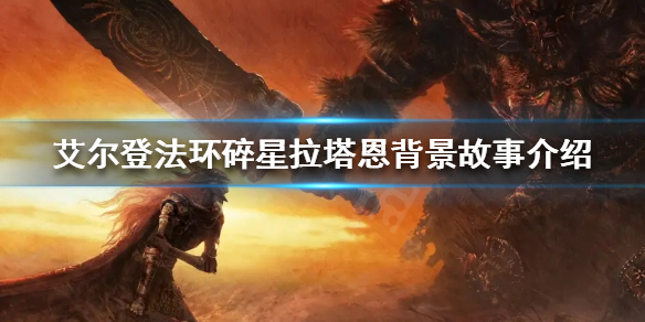 艾尔登法环碎星拉塔恩是谁