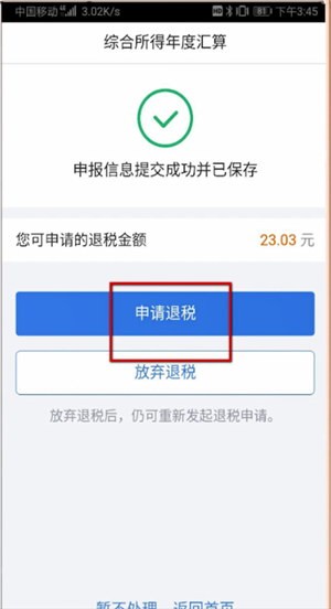 个人所得税app怎么退税？怎么操作？个人所得税app退税流程4