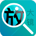 好用文字放大镜安卓版下载安装