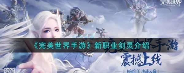 完美世界手游剑灵好玩吗