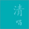 清唱下载最新版