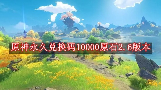 原神永久兑换码10000原石2.6版本