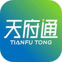 天府通2022最新版
