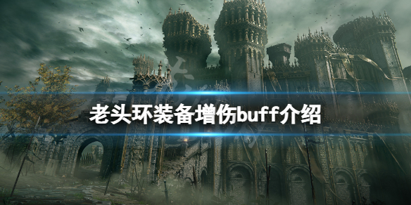 艾尔登法环装备增伤buff有哪些