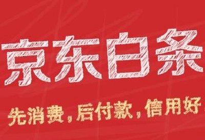 京东白条详细解答