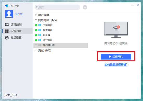 todesk远程开机设置