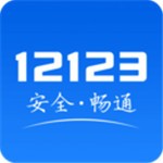 交管12123