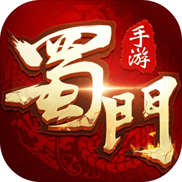 蜀门手游最新版免费下载