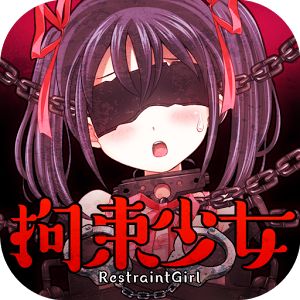 拘束少女游戏下载手机版本