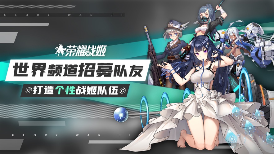 荣耀战姬官方版